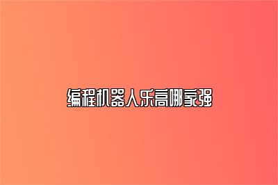 编程机器人乐高哪家强 