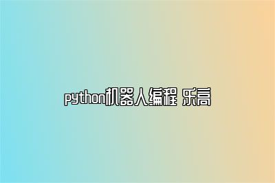 python机器人编程 乐高 