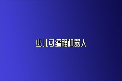 少儿可编程机器人 