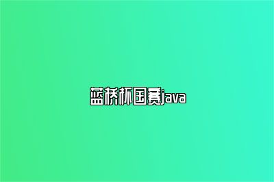 蓝桥杯国赛java 