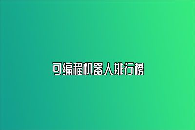 可编程机器人排行榜 