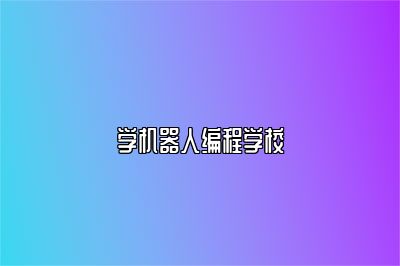 学机器人编程学校 
