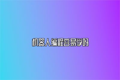 机器人编程容易学吗 