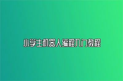 小学生机器人编程入门教程 