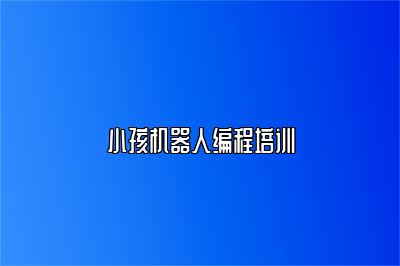 小孩机器人编程培训 