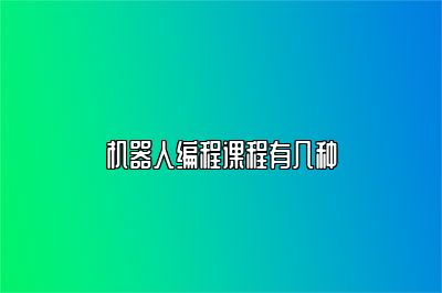 机器人编程课程有几种 