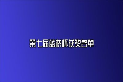 第七届蓝桥杯获奖名单