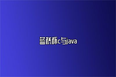 蓝桥杯c与java 