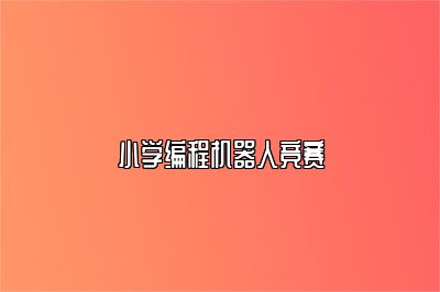 小学编程机器人竞赛 