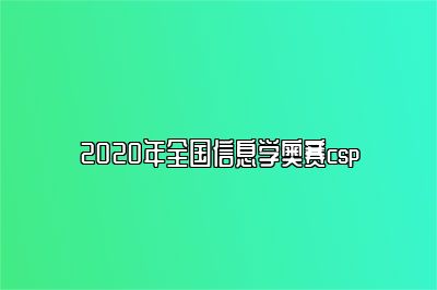 2020年全国信息学奥赛csp