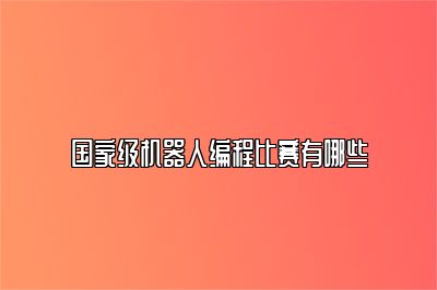 国家级机器人编程比赛有哪些
