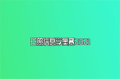 日照信息学奥赛2021