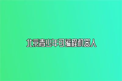北京青少年可编程机器人