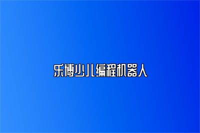 乐博少儿编程机器人 