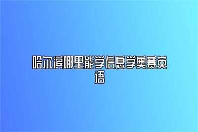 哈尔滨哪里能学信息学奥赛英语 