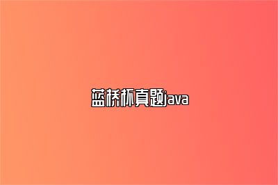 蓝桥杯真题java 