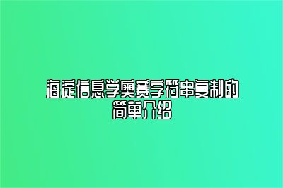 海淀信息学奥赛字符串复制的简单介绍 