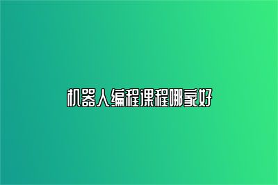 机器人编程课程哪家好