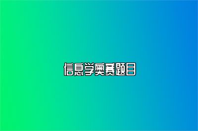 信息学奥赛题目 