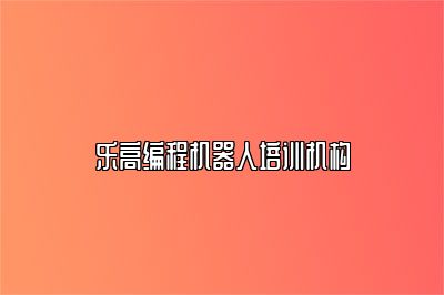 乐高编程机器人培训机构 