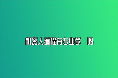 机器人编程有专业学挍吗 