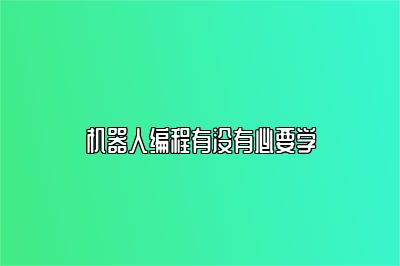 机器人编程有没有必要学 