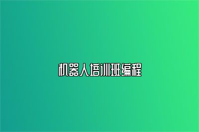 机器人培训班编程 
