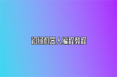 初级机器人编程教程 