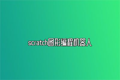 scratch图形编程机器人 