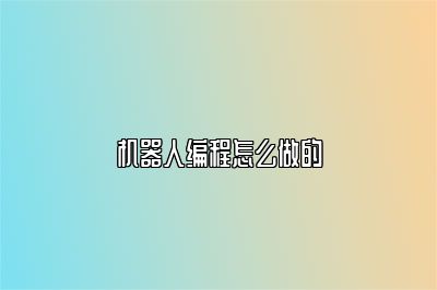 机器人编程怎么做的 