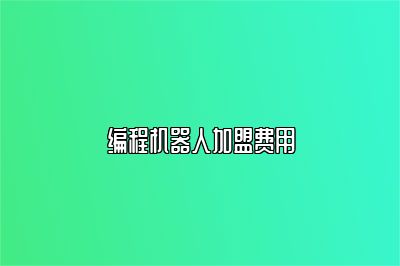 编程机器人加盟费用 