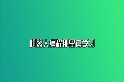机器人编程那里有学习 