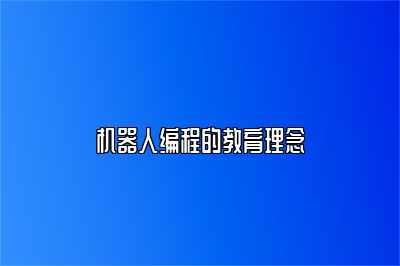 机器人编程的教育理念 