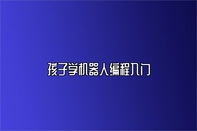 孩子学机器人编程入门 