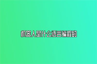 机器人是什么语言编程的 
