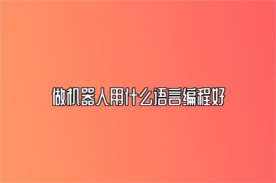做机器人用什么语言编程好 