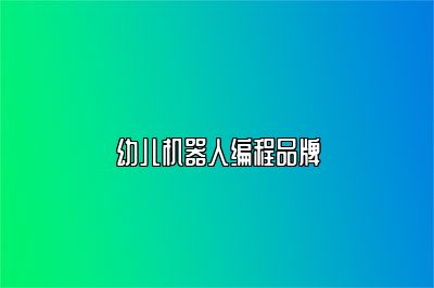 幼儿机器人编程品牌 