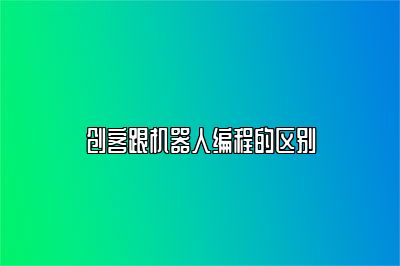 创客跟机器人编程的区别 