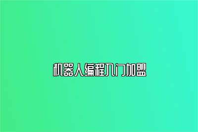 机器人编程入门加盟 