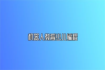 机器人教育少儿编程 