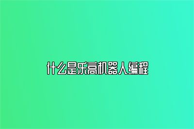 什么是乐高机器人编程