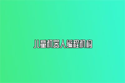 儿童机器人编程机构 