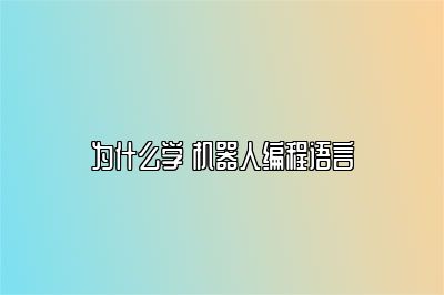 为什么学 机器人编程语言 