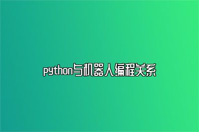 python与机器人编程关系