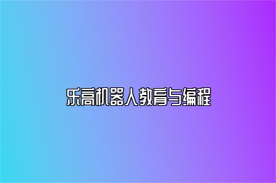 乐高机器人教育与编程 