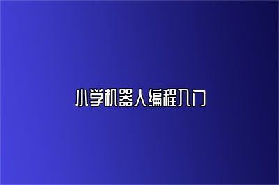 小学机器人编程入门