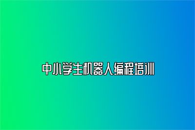 中小学生机器人编程培训 