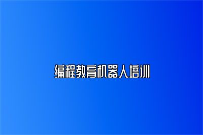 编程教育机器人培训 