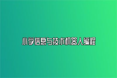 小学信息与技术机器人编程