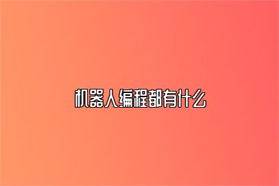 机器人编程都有什么 